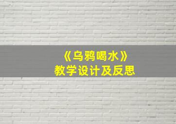 《乌鸦喝水》教学设计及反思