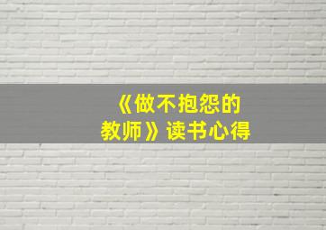 《做不抱怨的教师》读书心得