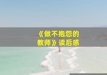 《做不抱怨的教师》读后感