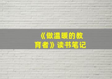 《做温暖的教育者》读书笔记