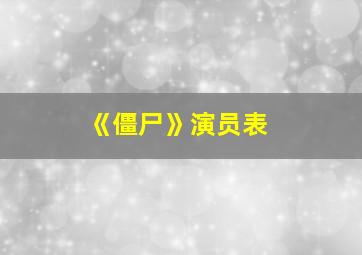 《僵尸》演员表