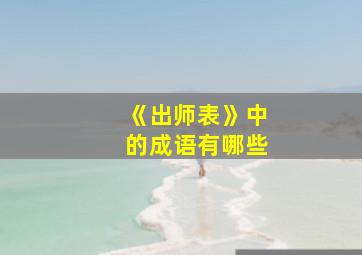 《出师表》中的成语有哪些