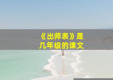 《出师表》是几年级的课文