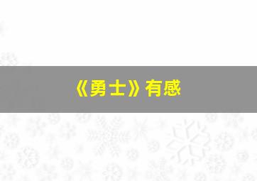 《勇士》有感