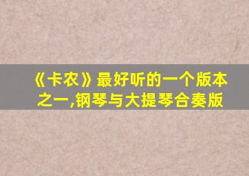 《卡农》最好听的一个版本之一,钢琴与大提琴合奏版