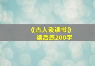 《古人谈读书》读后感200字