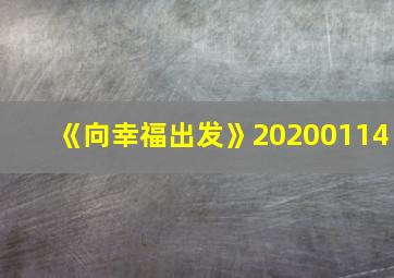 《向幸福出发》20200114