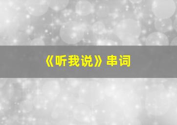 《听我说》串词