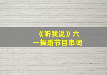 《听我说》六一舞蹈节目串词