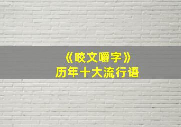 《咬文嚼字》历年十大流行语