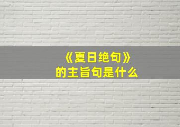 《夏日绝句》的主旨句是什么