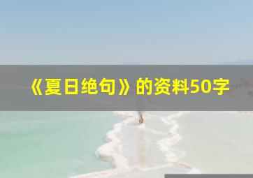 《夏日绝句》的资料50字