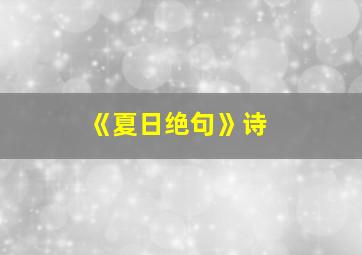 《夏日绝句》诗