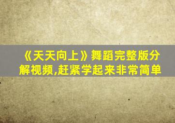 《天天向上》舞蹈完整版分解视频,赶紧学起来非常简单