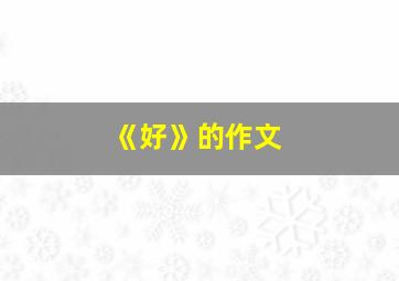 《好》的作文