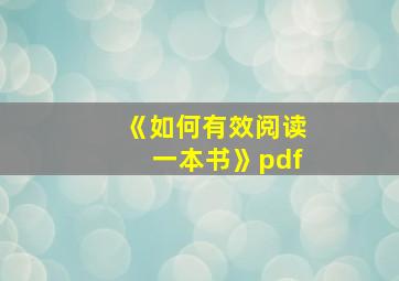 《如何有效阅读一本书》pdf