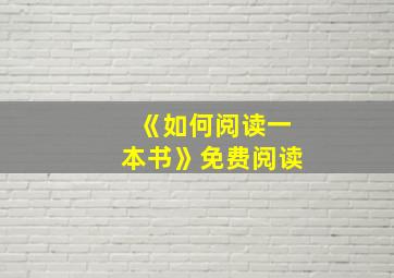 《如何阅读一本书》免费阅读