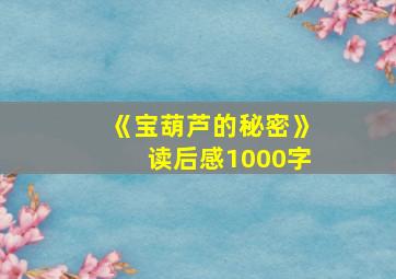 《宝葫芦的秘密》读后感1000字