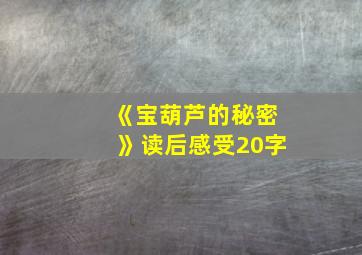 《宝葫芦的秘密》读后感受20字