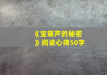 《宝葫芦的秘密》阅读心得50字