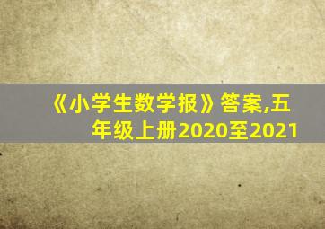 《小学生数学报》答案,五年级上册2020至2021