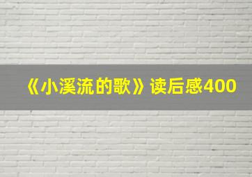 《小溪流的歌》读后感400