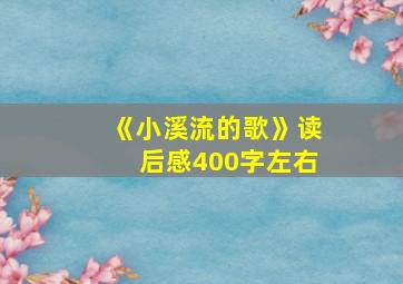 《小溪流的歌》读后感400字左右