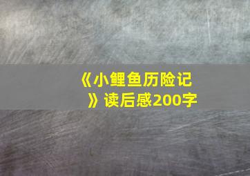 《小鲤鱼历险记》读后感200字