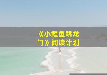 《小鲤鱼跳龙门》阅读计划