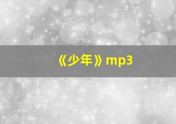 《少年》mp3