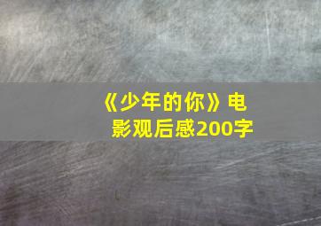 《少年的你》电影观后感200字