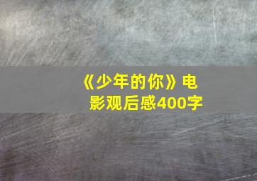 《少年的你》电影观后感400字