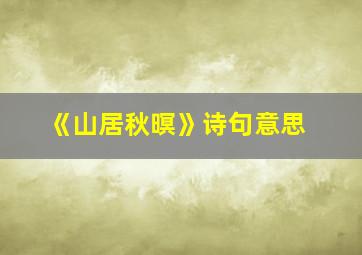 《山居秋暝》诗句意思