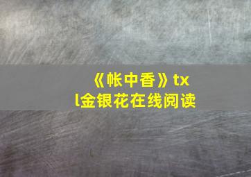 《帐中香》txl金银花在线阅读