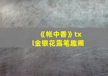 《帐中香》txl金银花露笔趣阁