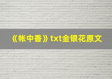 《帐中香》txt金银花原文