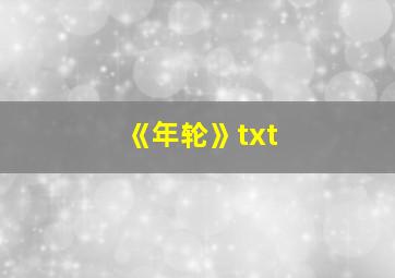 《年轮》txt