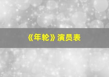 《年轮》演员表