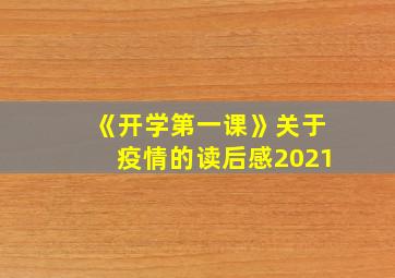 《开学第一课》关于疫情的读后感2021