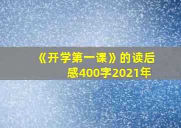 《开学第一课》的读后感400字2021年