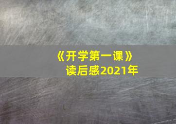 《开学第一课》读后感2021年