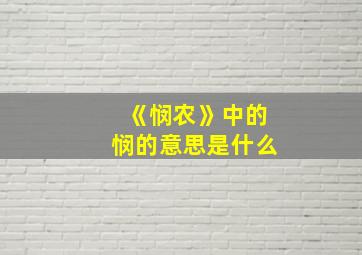 《悯农》中的悯的意思是什么