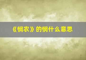 《悯农》的悯什么意思