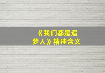 《我们都是追梦人》精神含义