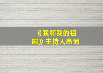 《我和我的祖国》主持人串词