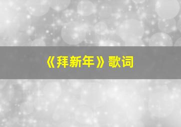 《拜新年》歌词