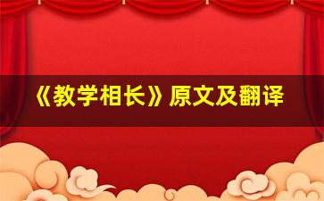 《教学相长》原文及翻译