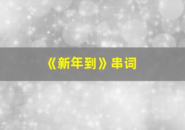 《新年到》串词