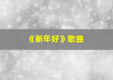 《新年好》歌曲