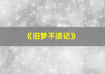 《旧梦不须记》